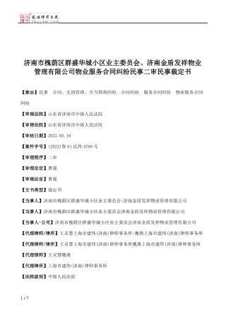 济南市槐荫区群盛华城小区业主委员会、济南金盾发祥物业管理有限公司物业服务合同纠纷民事二审民事裁定书