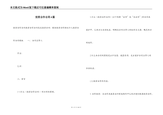 投资合作合同4篇