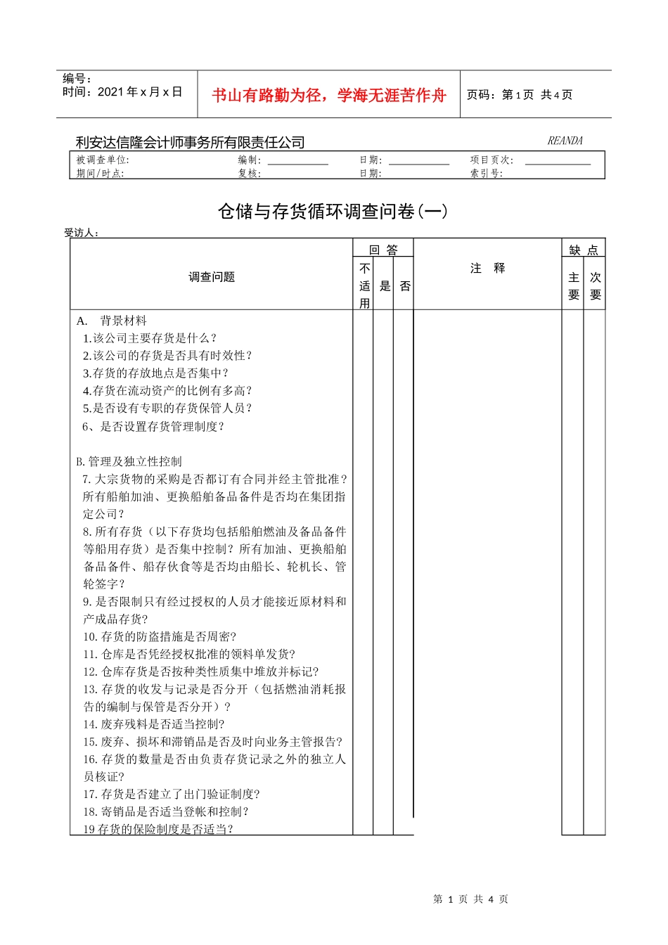 仓储与存货循环调查问卷_第1页