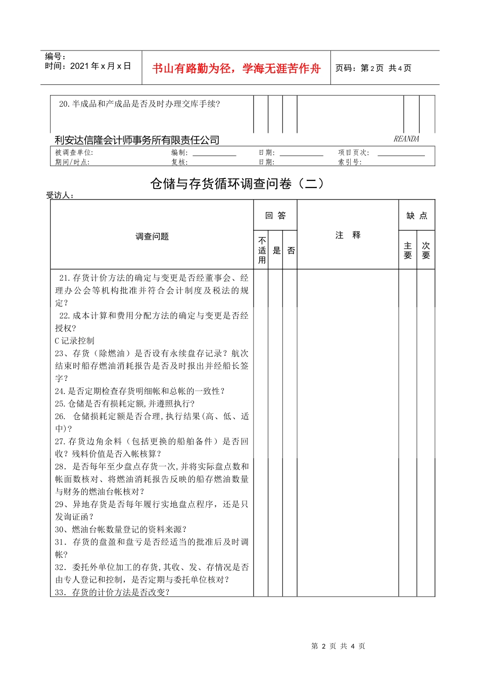 仓储与存货循环调查问卷_第2页