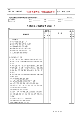 仓储与存货循环调查问卷