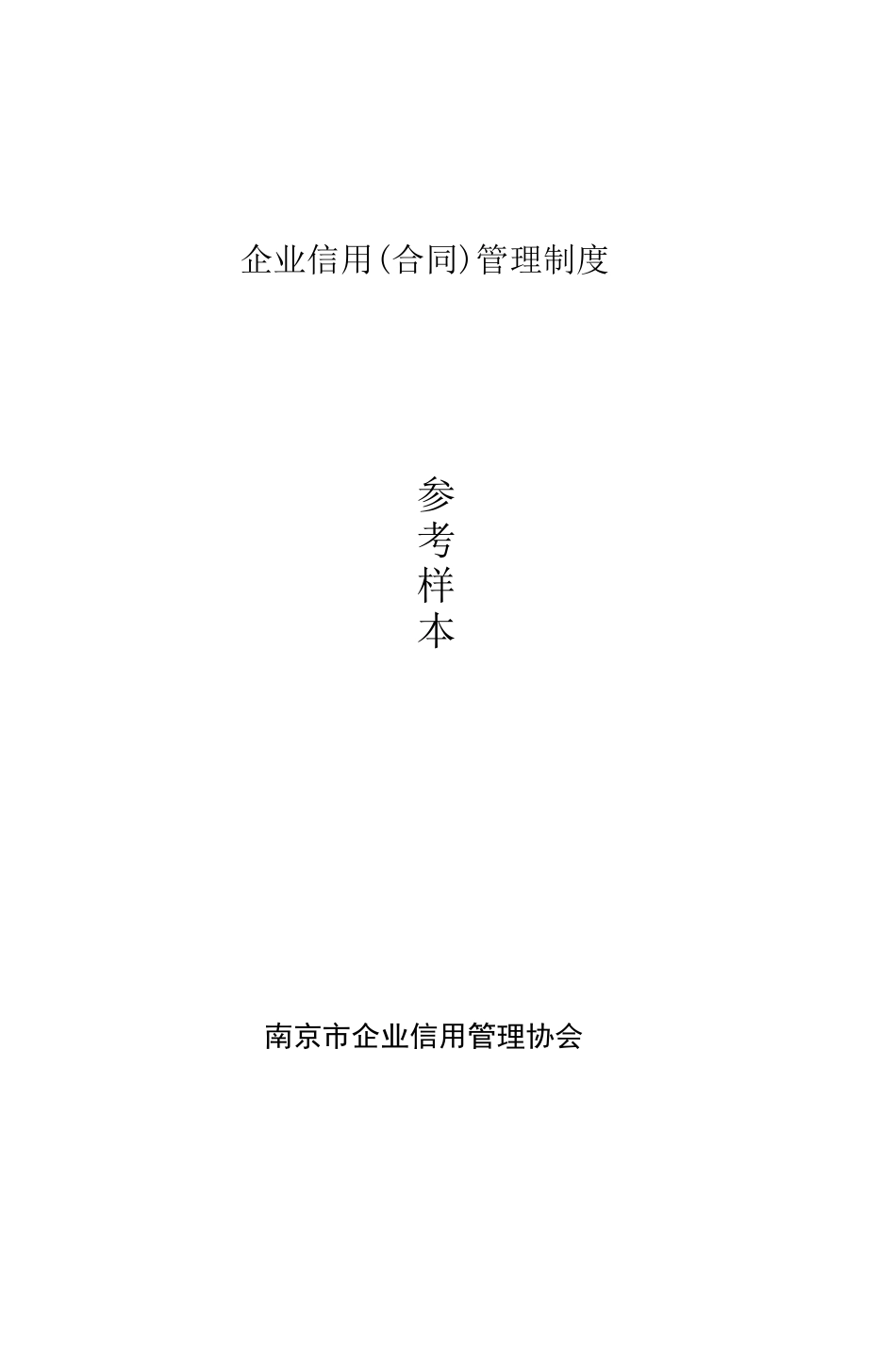 企业信用(合同)管理制度17223999_第1页