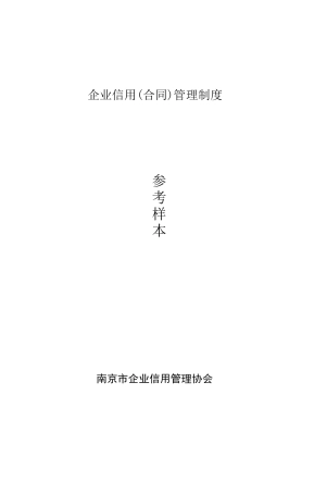 企业信用(合同)管理制度17223999