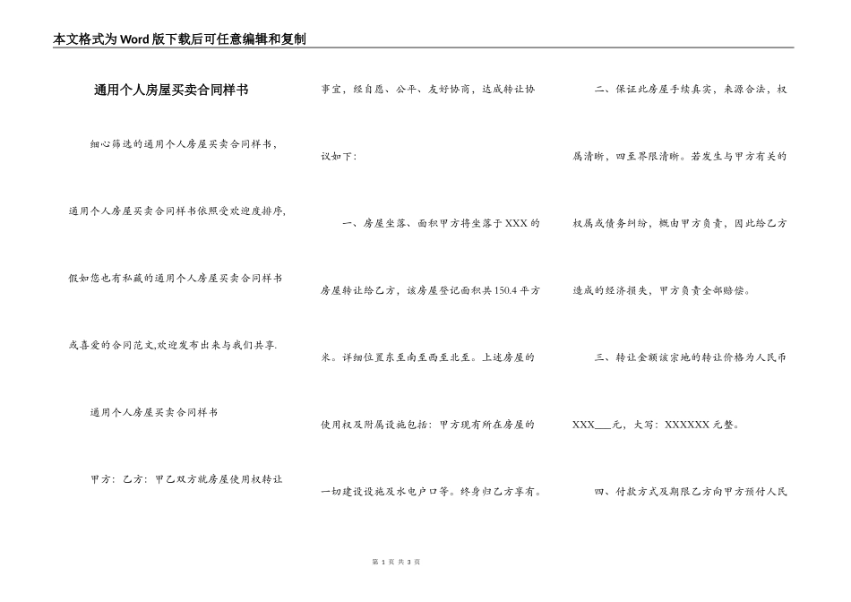 通用个人房屋买卖合同样书_第1页