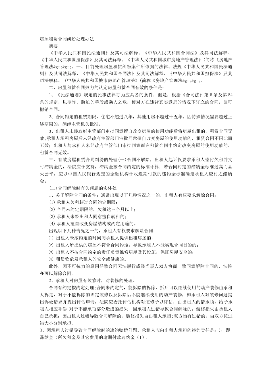 房屋租赁合同纠纷的处理_第1页