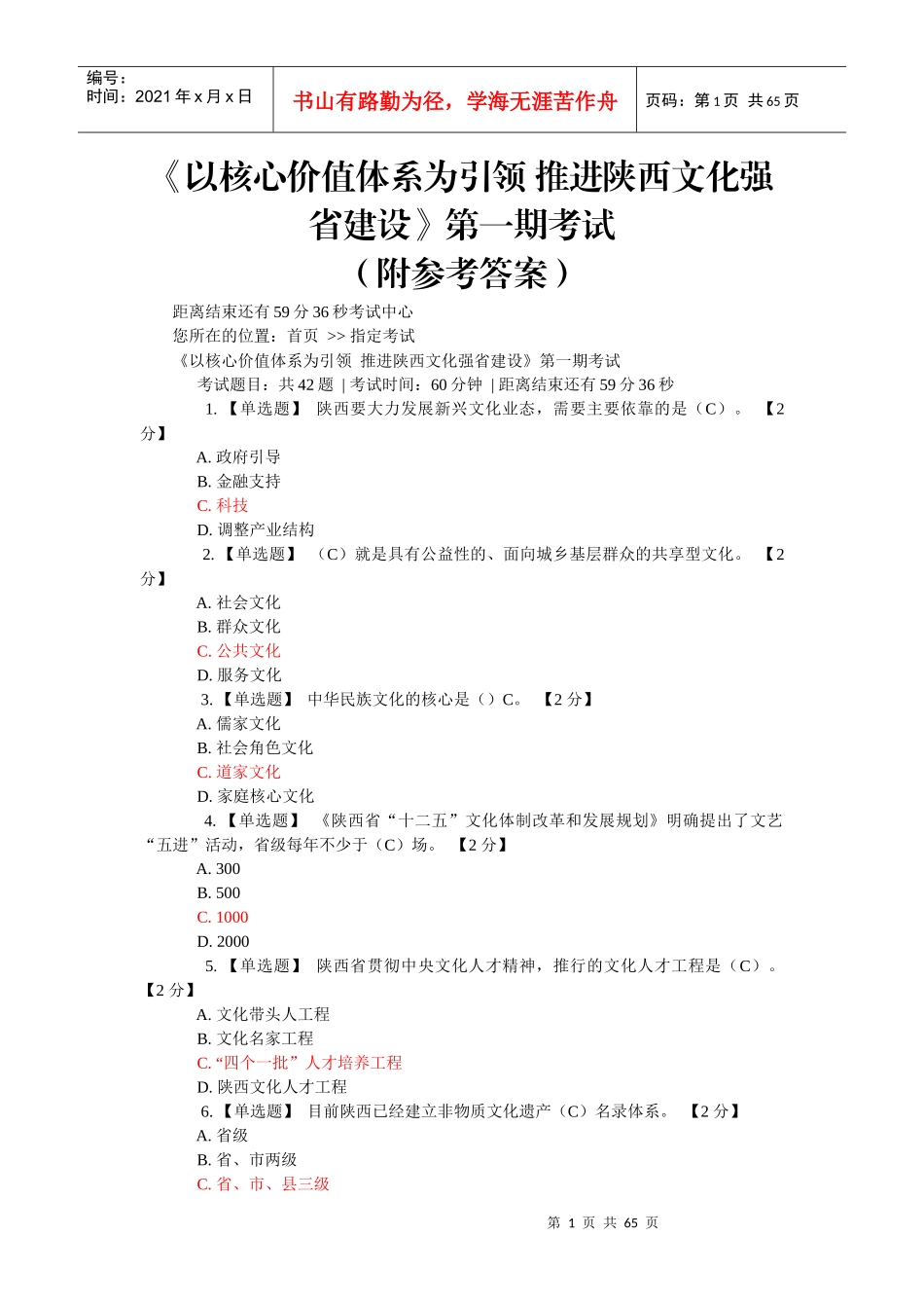 以核心价值体系为引领推进陕西文化强省建设公务员考试_第1页