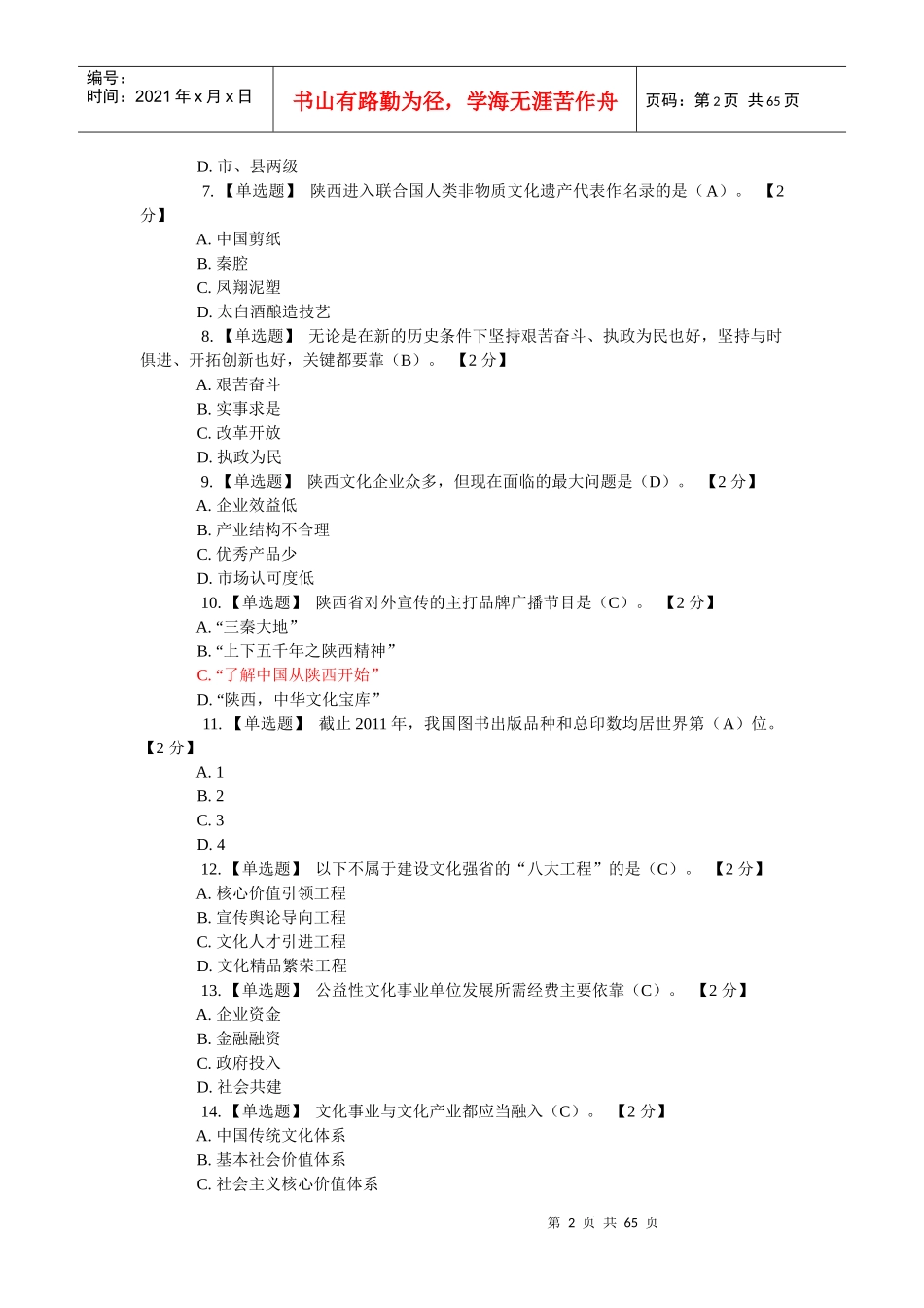 以核心价值体系为引领推进陕西文化强省建设公务员考试_第2页
