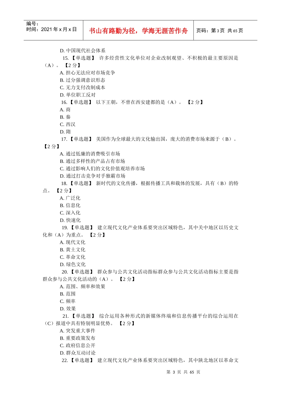 以核心价值体系为引领推进陕西文化强省建设公务员考试_第3页