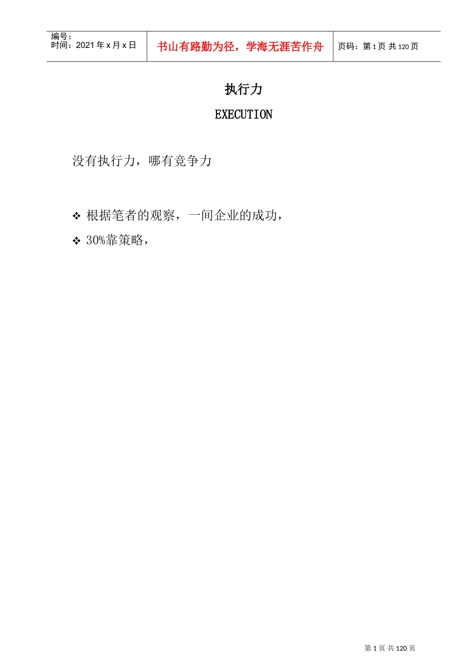 企业成功的执行力培训材料_第1页