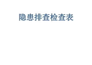 安科院隐患排查检查表