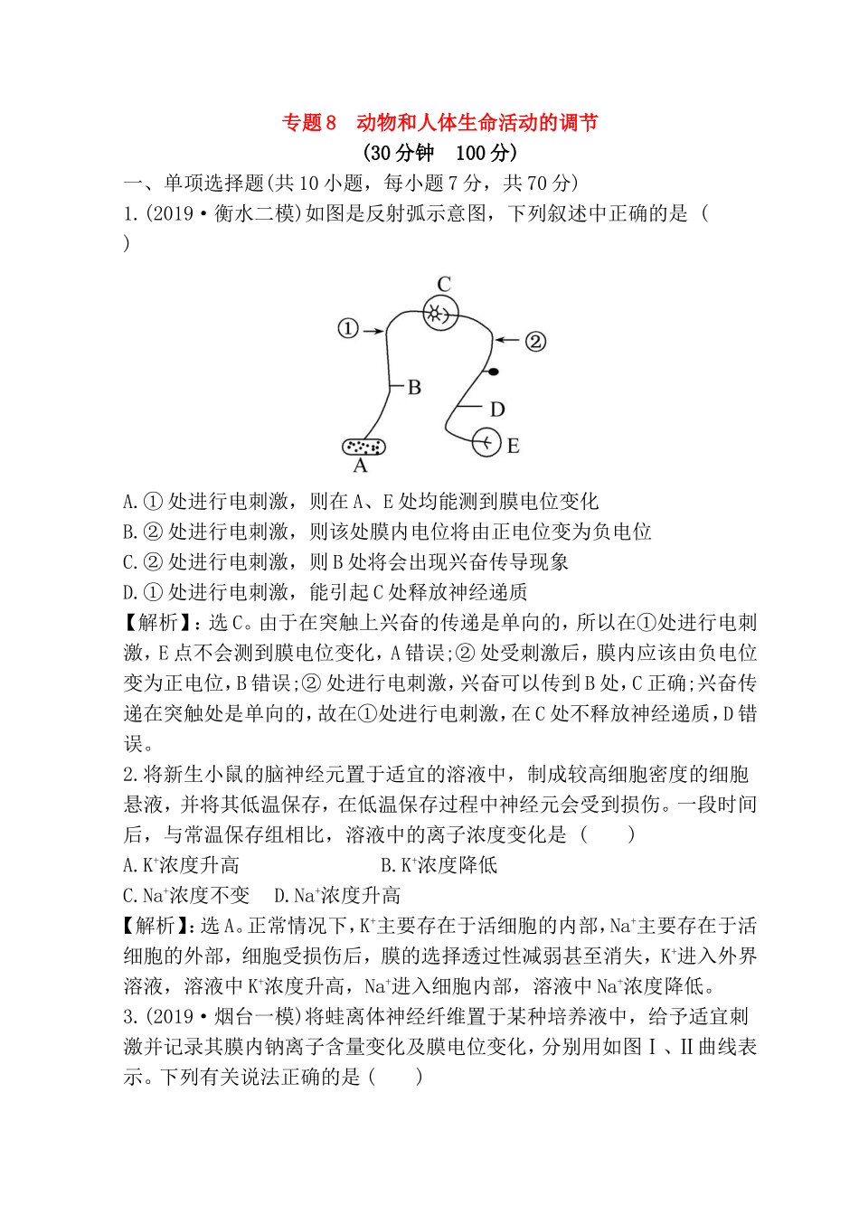 专题测试题 动物和人体生命活动的调节_第1页