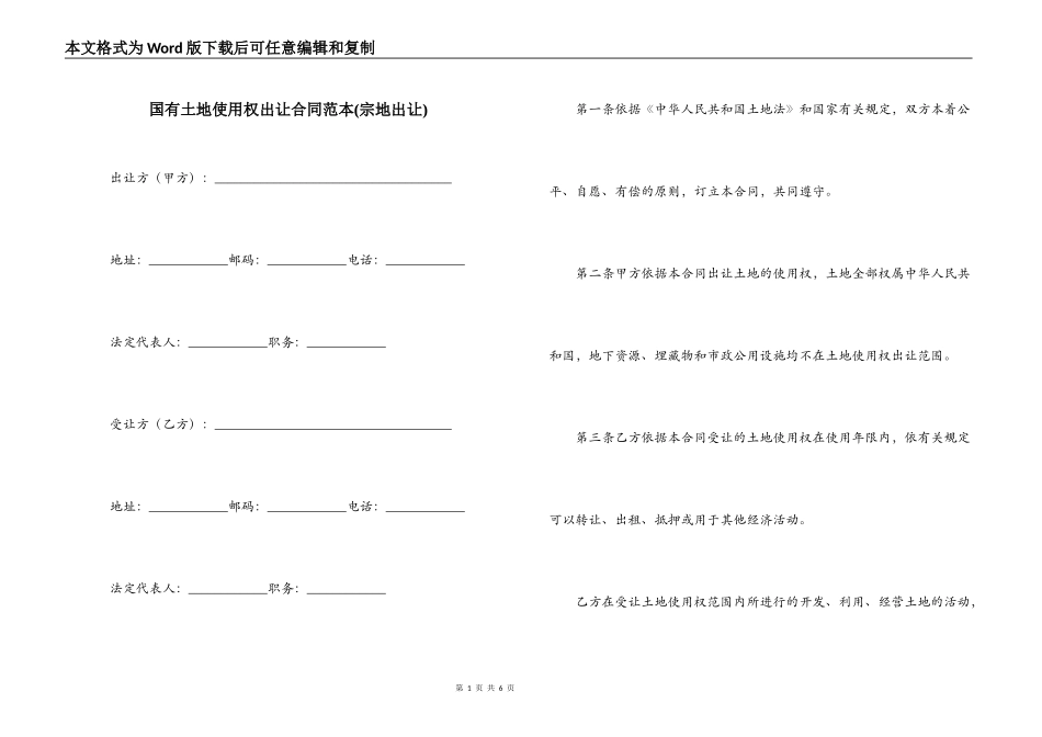 国有土地使用权出让合同范本(宗地出让)_第1页