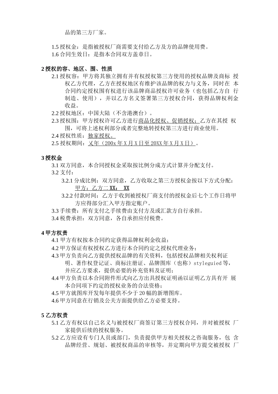 品牌形象授权代理合同范本_第2页