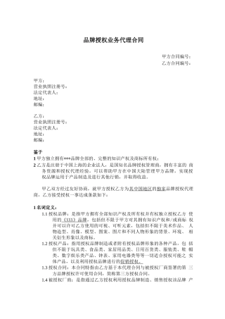 品牌形象授权代理合同范本