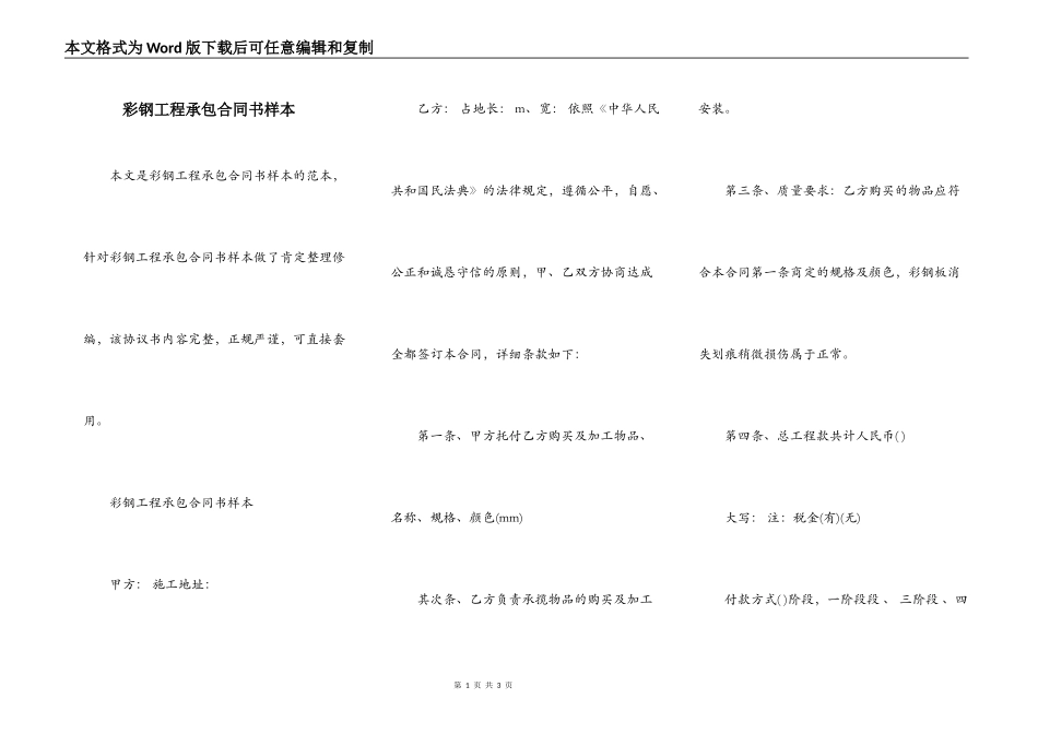 彩钢工程承包合同书样本_第1页
