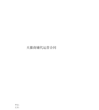 天猫店铺代运营合同