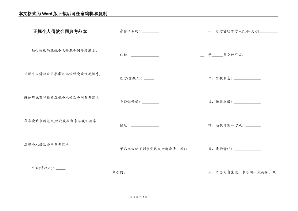 正规个人借款合同参考范本_第1页