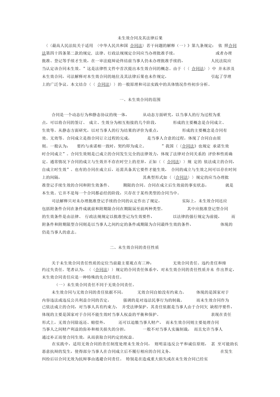 未生效合同及其法律后果_第1页