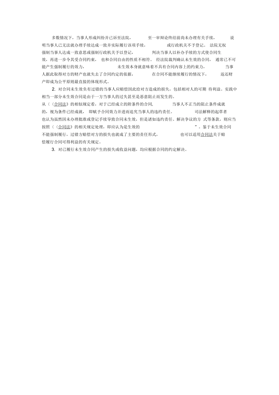 未生效合同及其法律后果_第3页