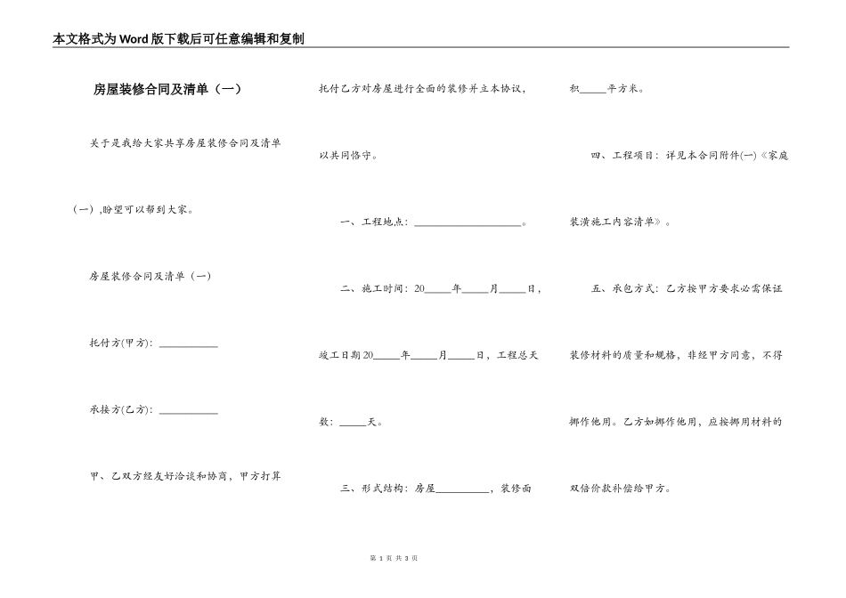 房屋装修合同及清单（一）_第1页