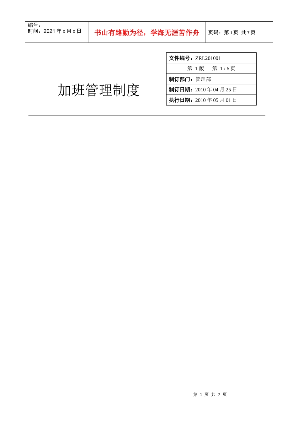 企业加班管理规定_第1页
