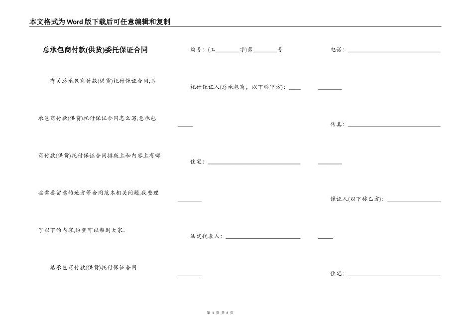 总承包商付款(供货)委托保证合同_第1页