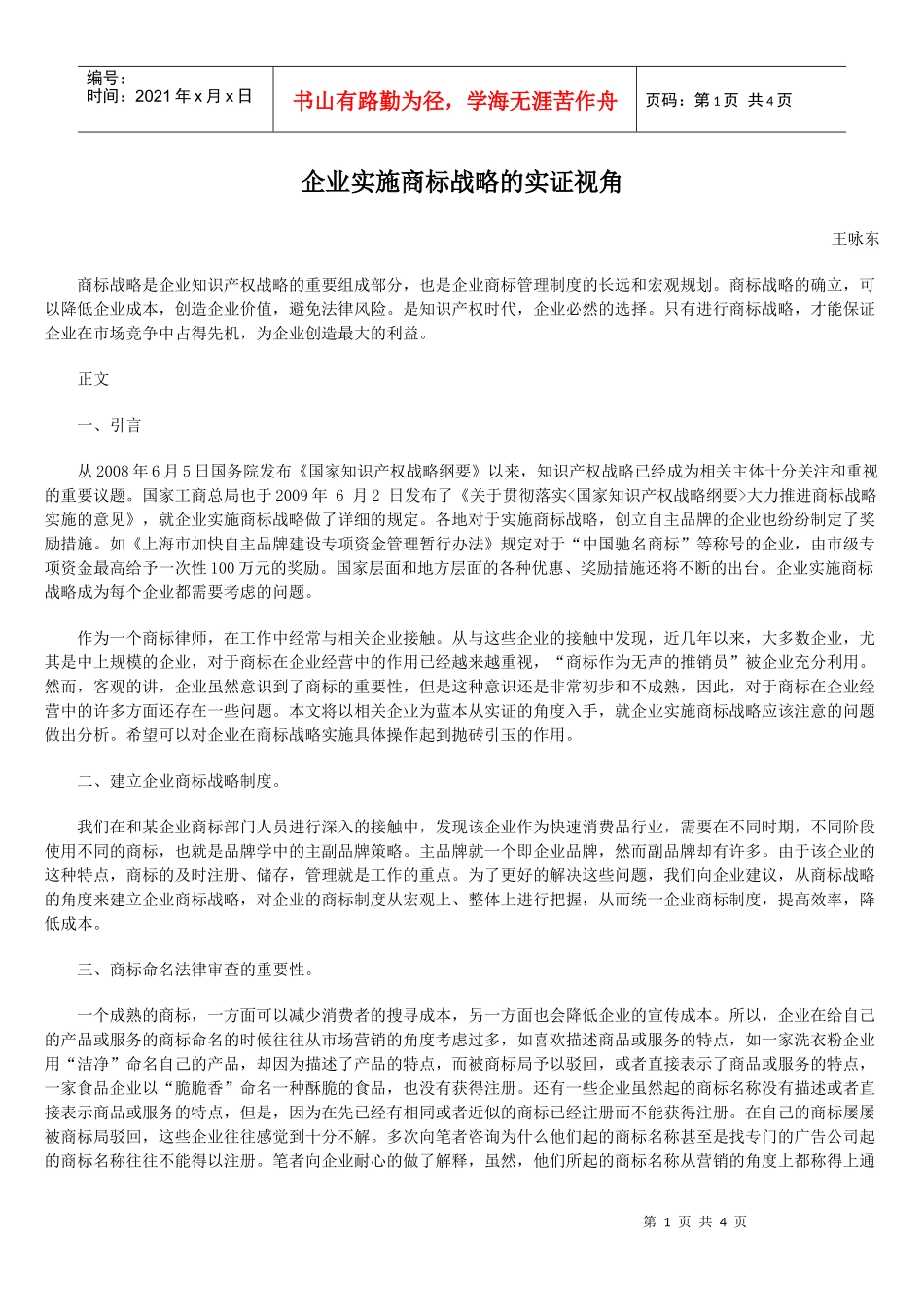 企业实施商标战略的实证视角_第1页