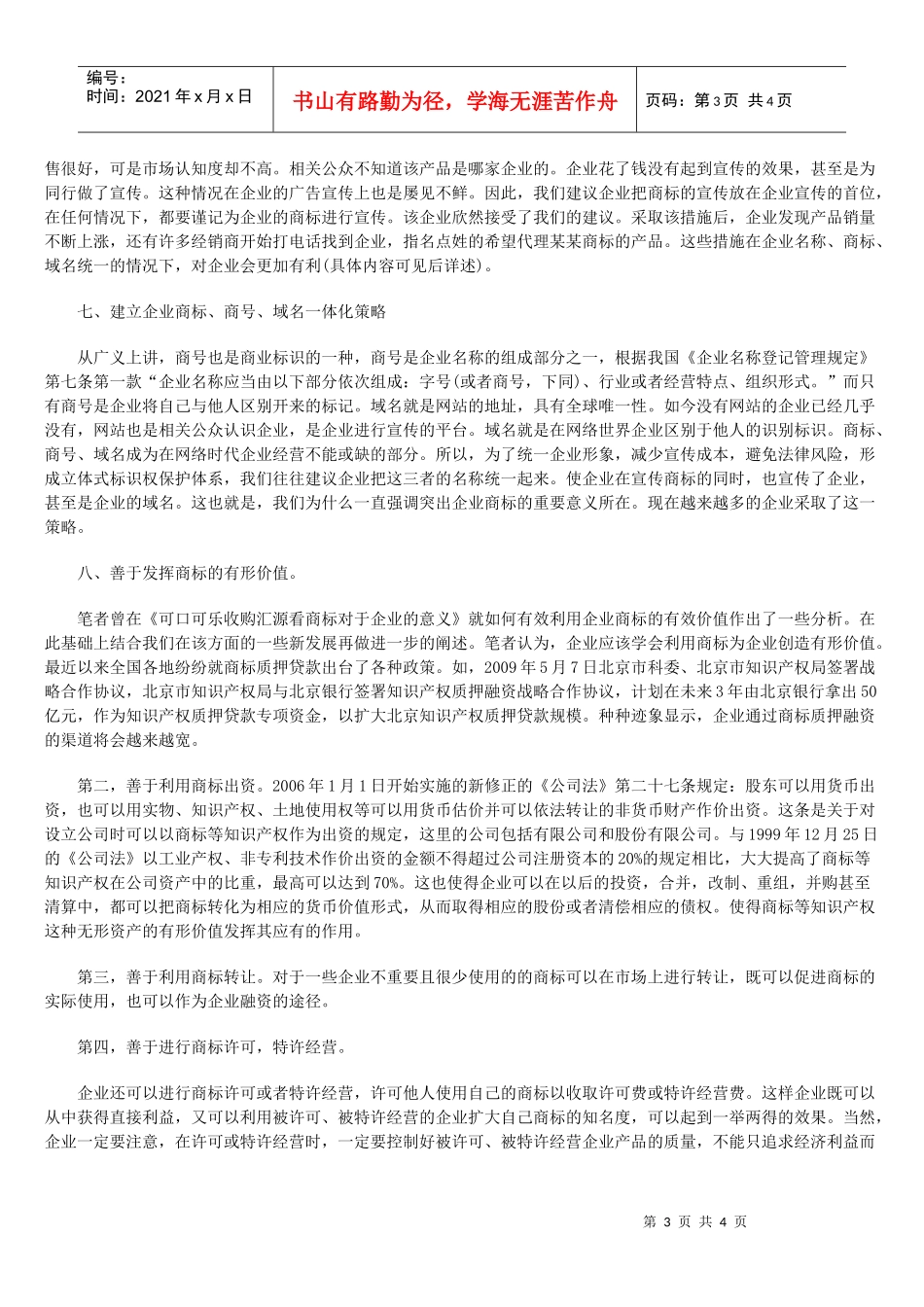 企业实施商标战略的实证视角_第3页