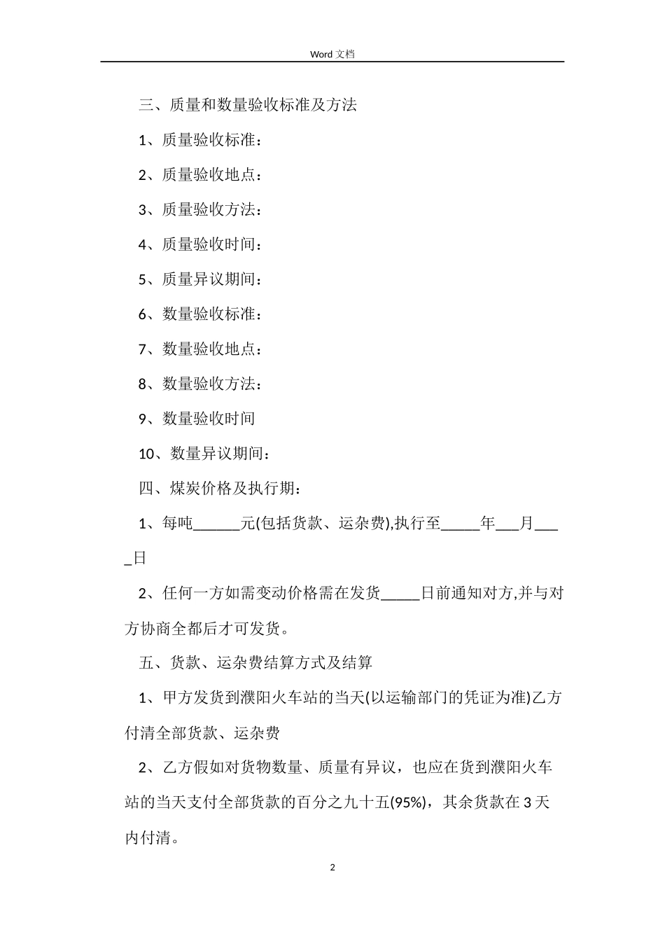 煤炭买卖合同样本_第2页