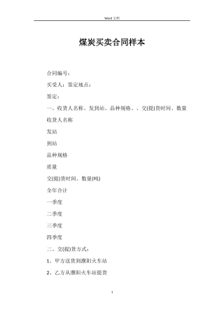 煤炭买卖合同样本
