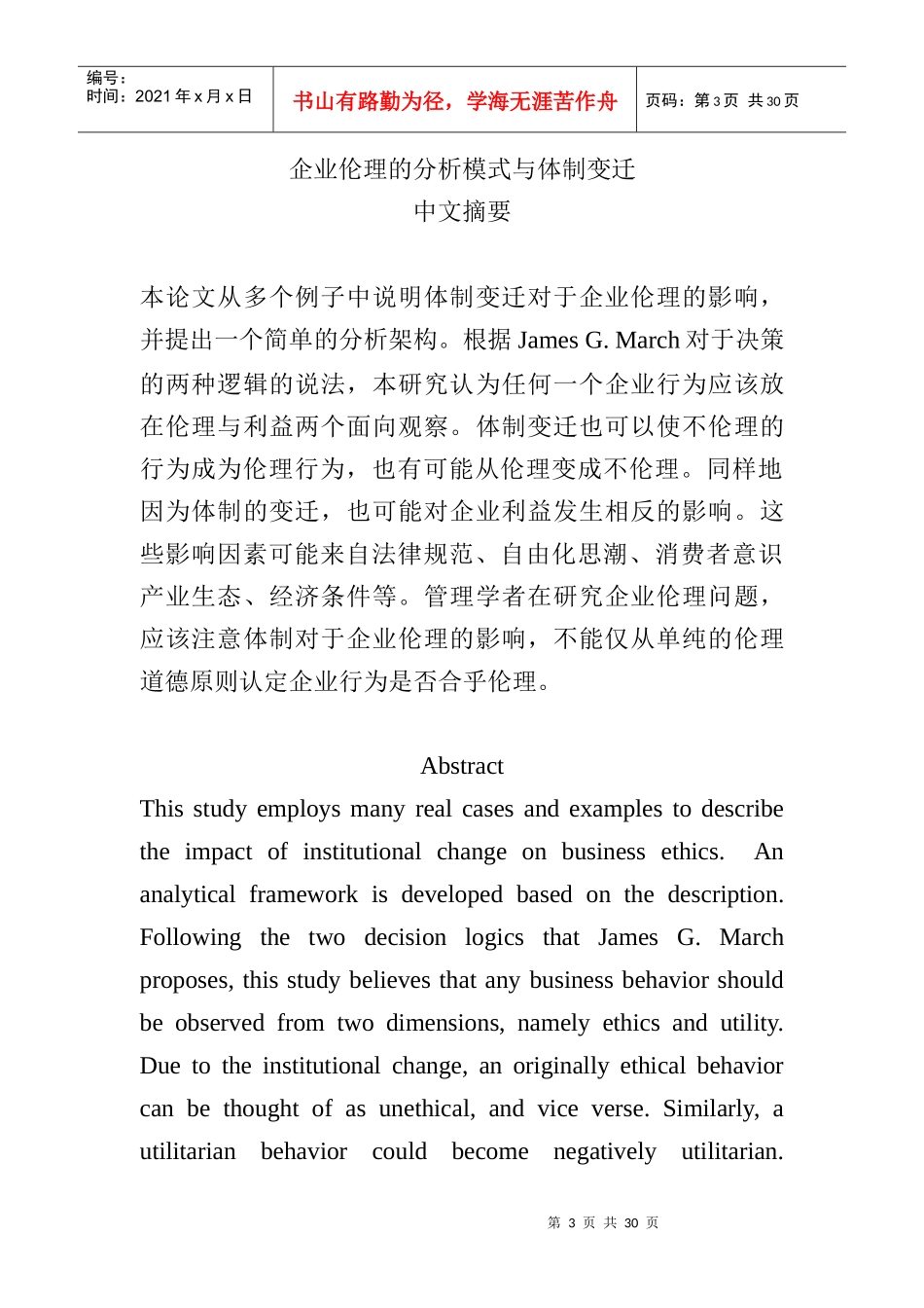 企业伦理的分析模式与体制变迁_第3页
