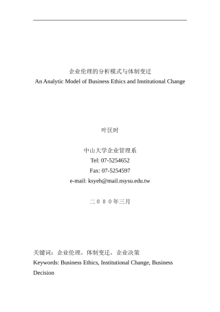 企业伦理的分析模式与体制变迁