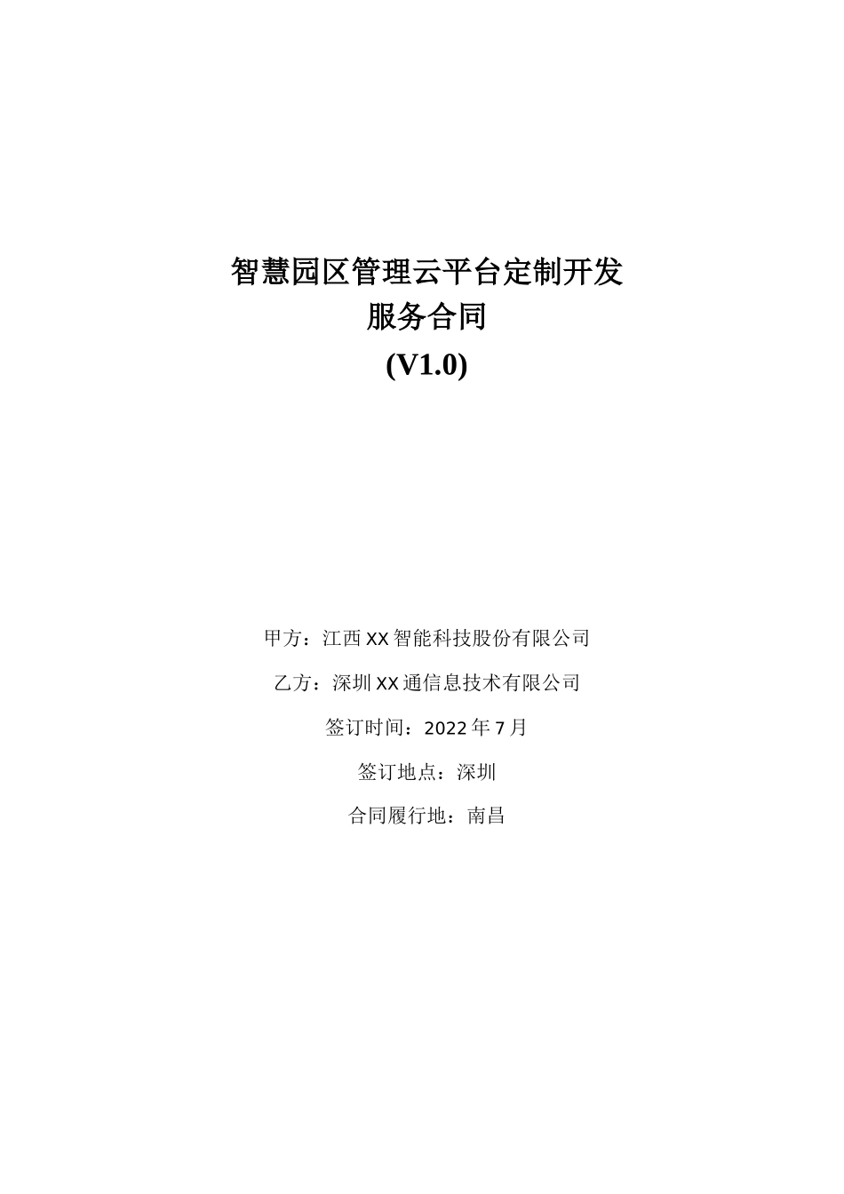 智慧园区管理云平台定制开发服务合同_第1页