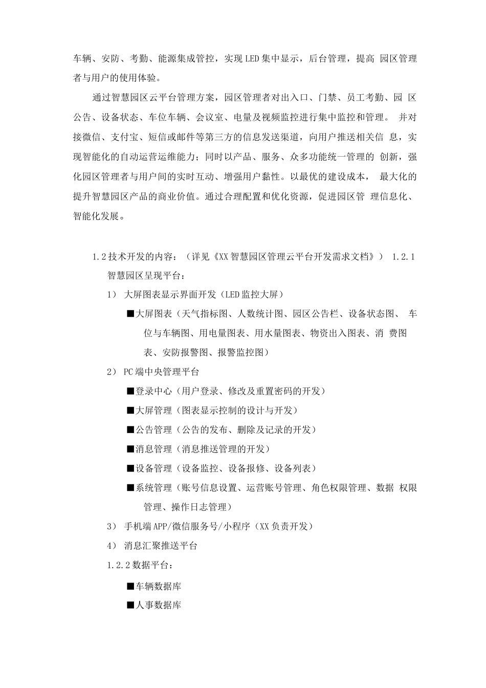 智慧园区管理云平台定制开发服务合同_第3页