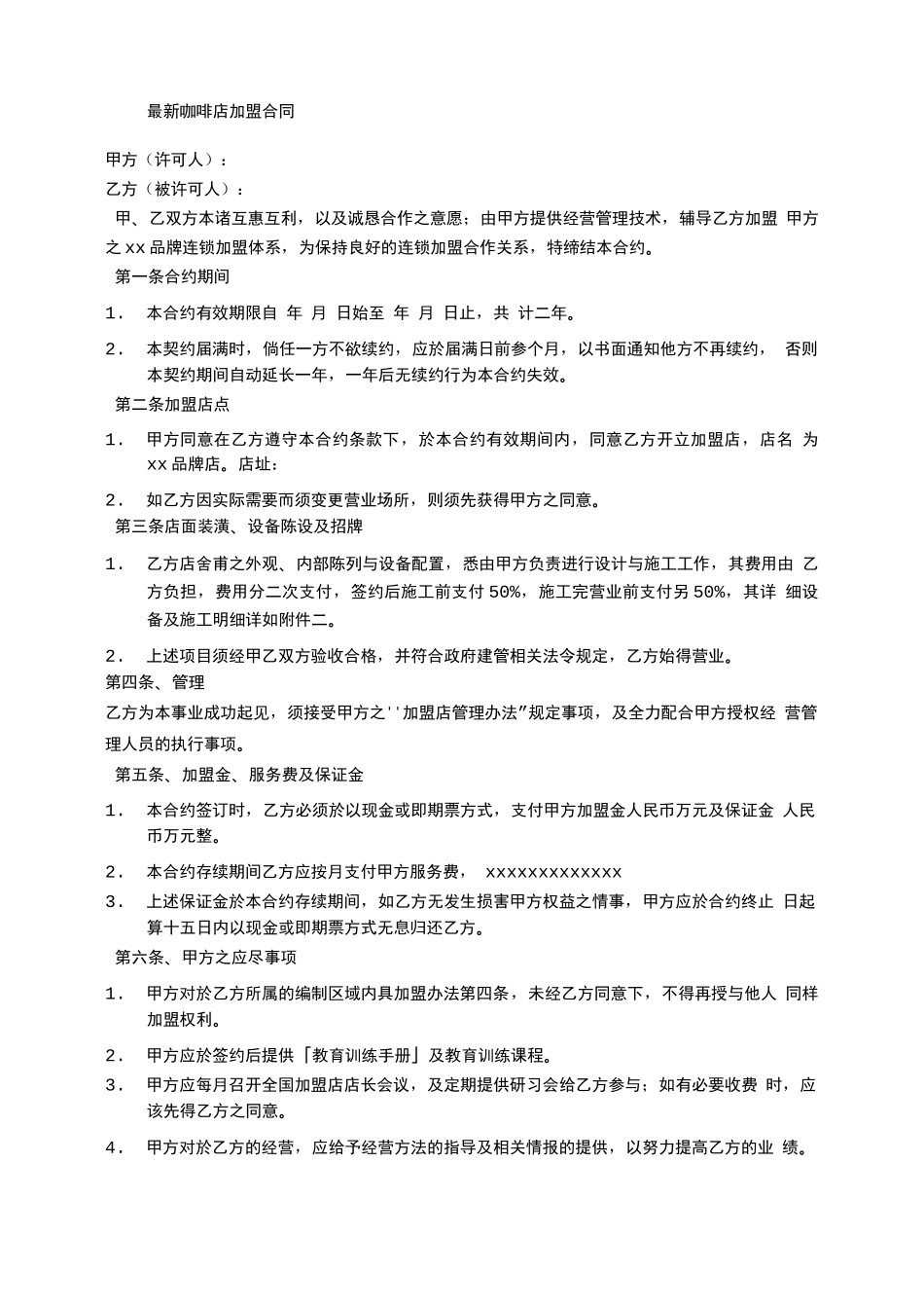 咖啡店加盟合同书_第1页