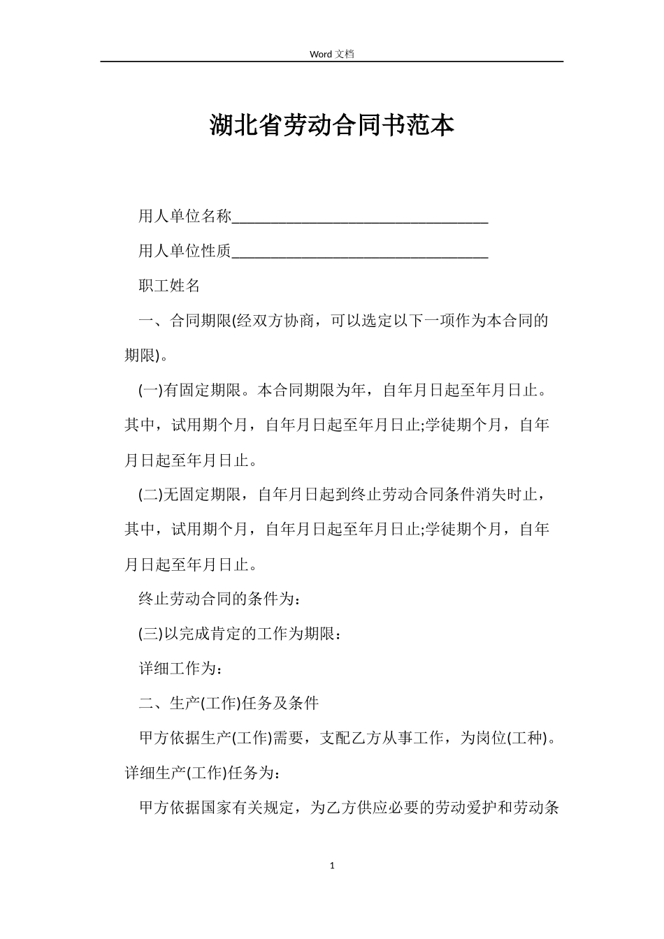 湖北省劳动合同书范本_第1页