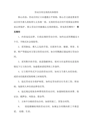 劳动合同无效的具体情形