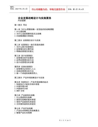 企业发展战略设计与实施要务（DOC29页）
