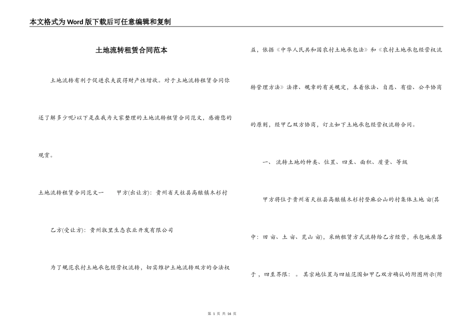 土地流转租赁合同范本_第1页