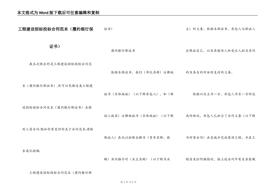 工程建设招标投标合同范本（履约银行保证书）_第1页