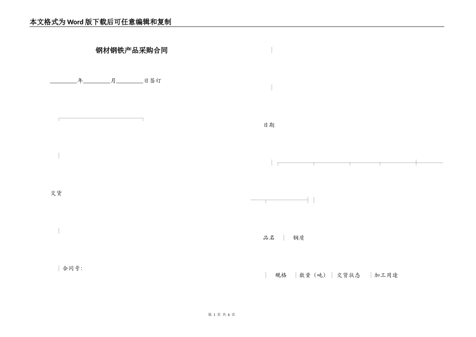 钢材钢铁产品采购合同_第1页