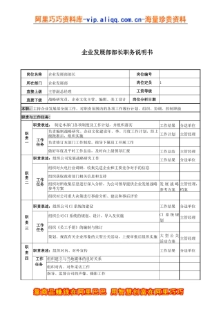 企业发展部部长岗位说明书