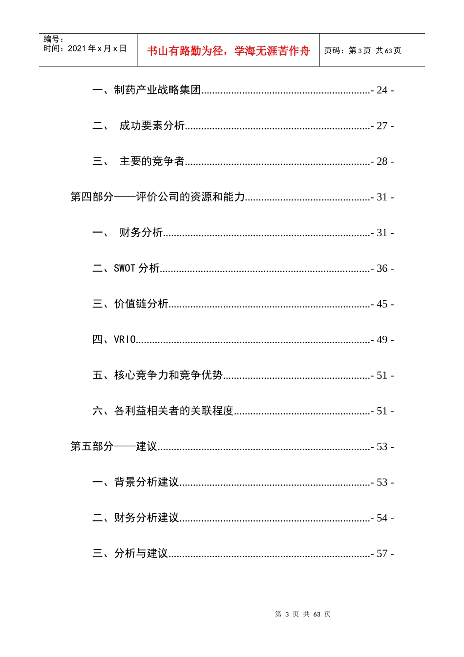 企业战略管理案例分析报告(DOC 57页)_第3页