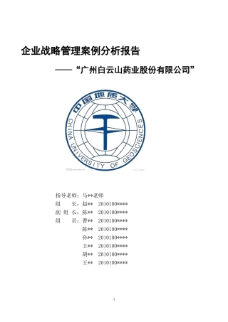 企业战略管理案例分析报告(DOC 57页)