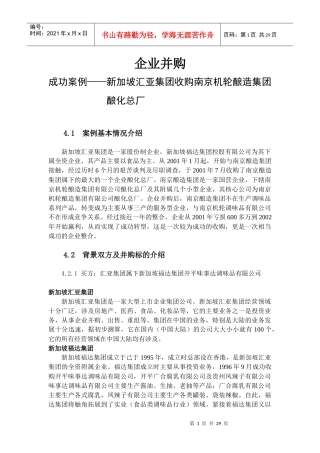 企业并购成功案例--中文版
