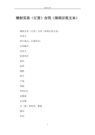 钢材买卖合同（深圳示本）