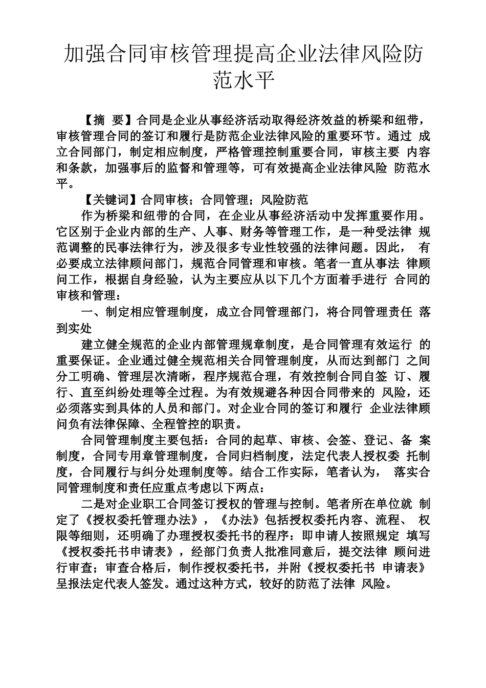 合同范本之加强合同审核管理提高企业法律风险防范水平_第1页