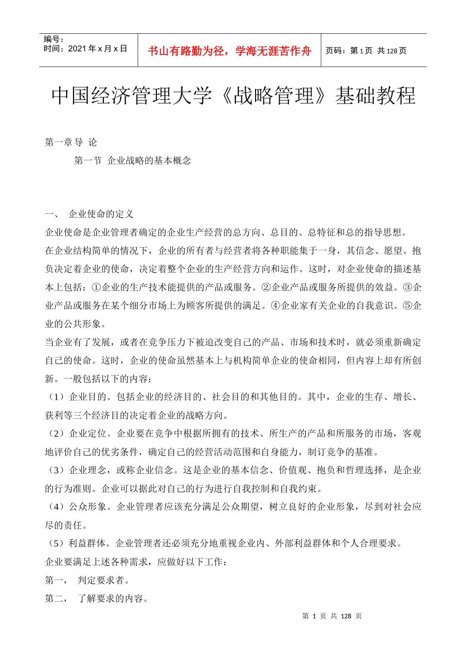 企业战略管理培训教程_第1页