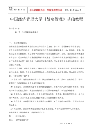 企业战略管理培训教程