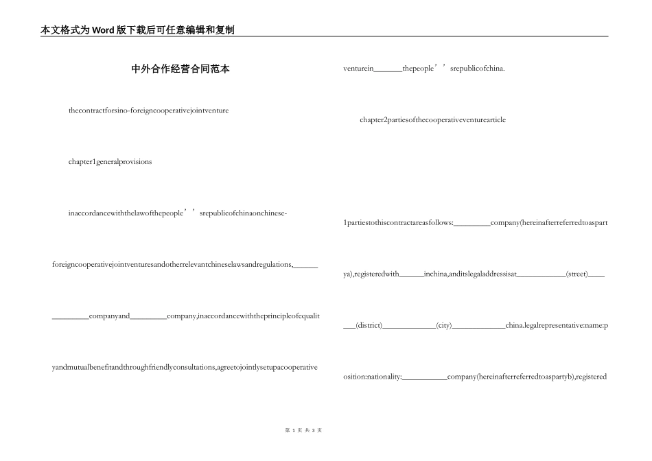 中外合作经营合同范本_第1页
